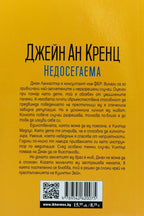 Недосегаема - Джейн Ан Кренц - задна корица