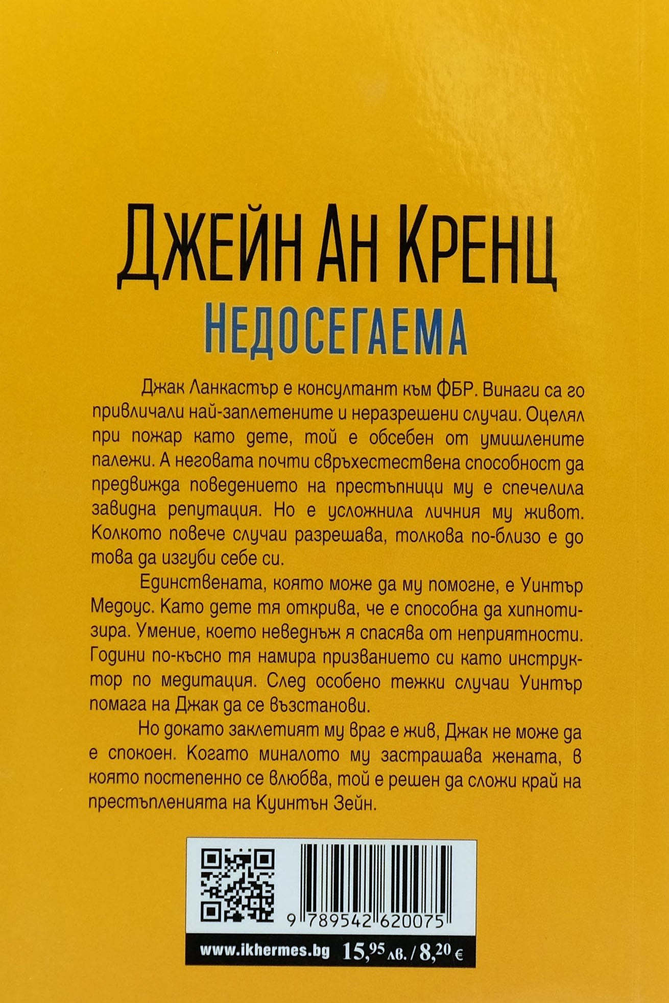 Недосегаема - Джейн Ан Кренц - задна корица