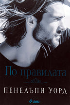 По правилата - Пенелъпи Уорд - предна корица