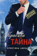 Красива тайна - Кристина Лорен - предна корица