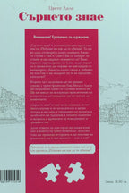 Сърцето знае - Цвете Лале - задна корица