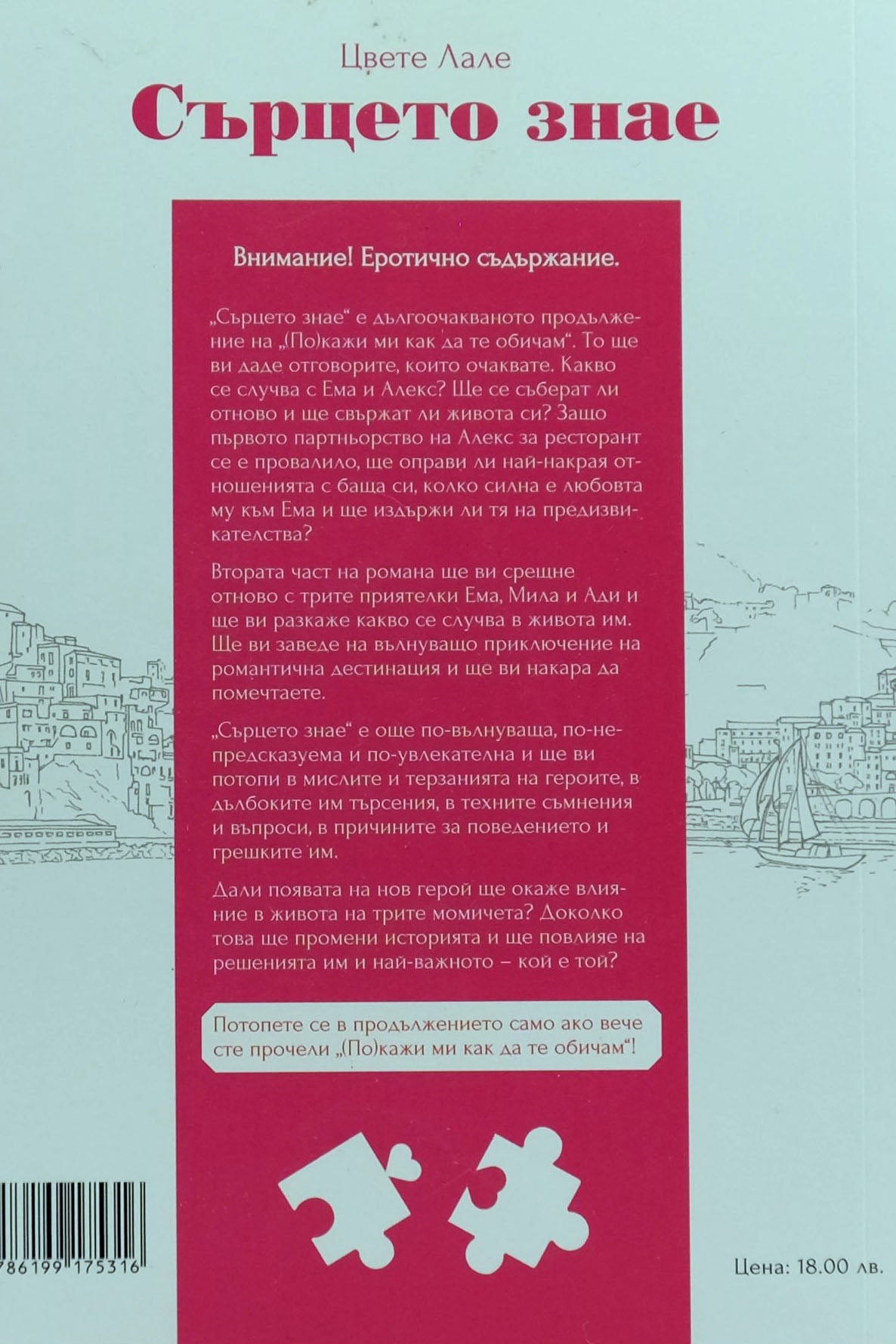 Сърцето знае - Цвете Лале - задна корица