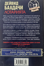 Лотарията - Дейвид Балдачи - задна корица