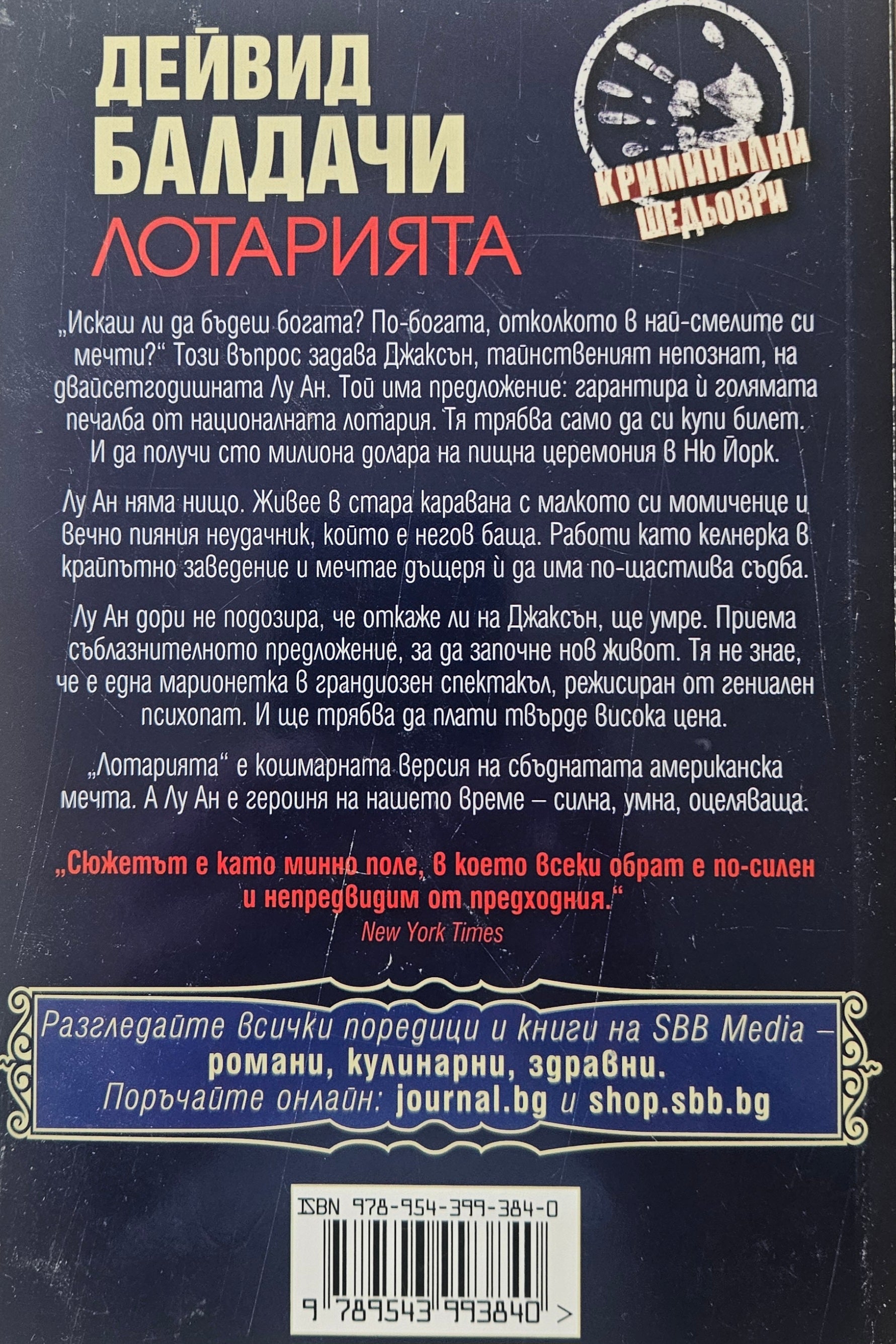 Лотарията - Дейвид Балдачи - задна корица