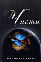 Чисти - Джулиана Багът - предна корица