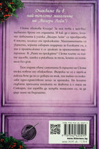 Магазинчето за прежда и чудеса - Мануела Инуcа - задна корица