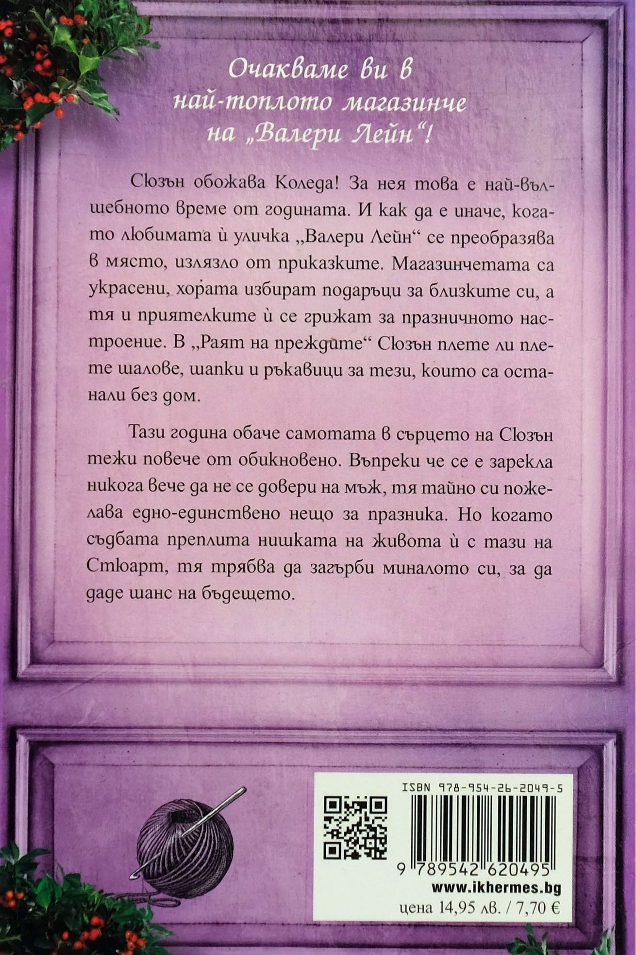 Магазинчето за прежда и чудеса - Мануела Инуcа - задна корица