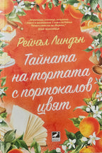 Тайната на тортата с портокалов цвят - Рейчъл Линдън - предна корица