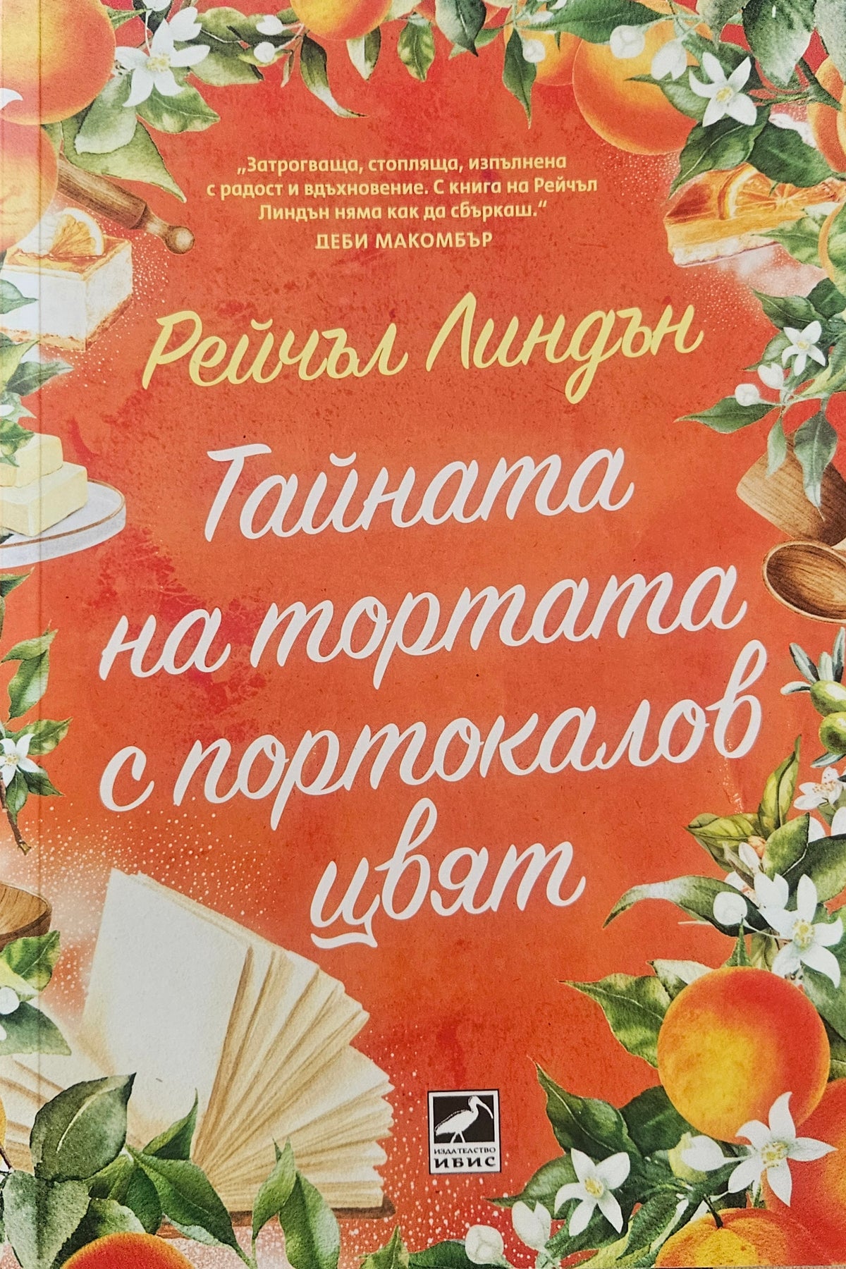 Тайната на тортата с портокалов цвят - Рейчъл Линдън - предна корица