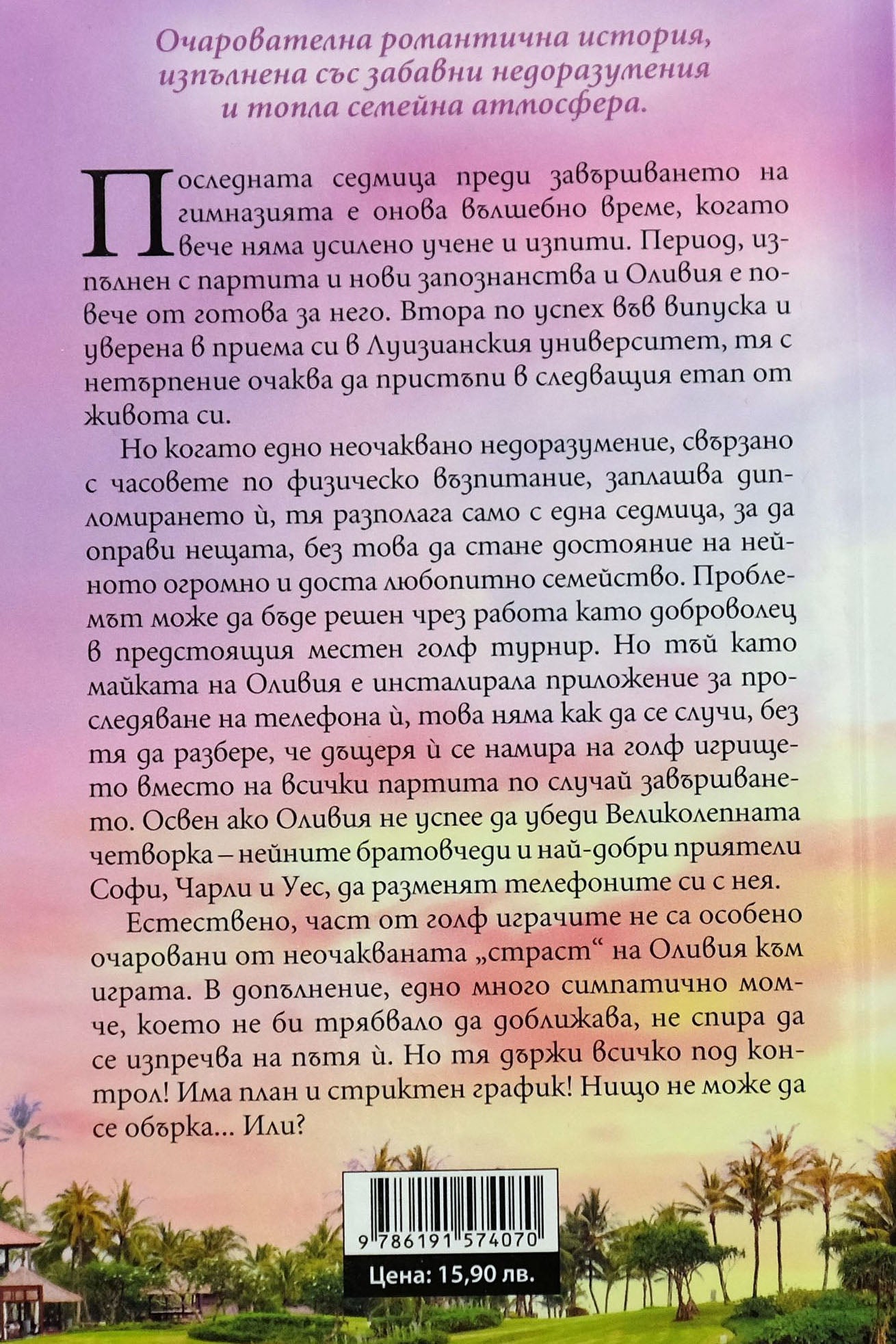 Десет истини и едно предизвикателство - Ашли Елстън - задна корица