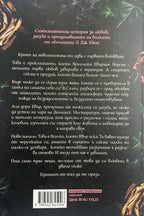 Неотразимите Грейвс - Л. Дж. Шен - задна корица