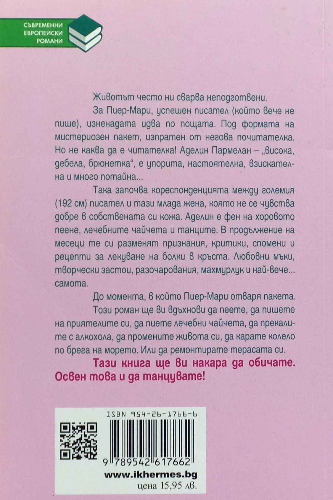 Освен това танцувам! - Ан-Лор Бонду, Жан-Клод Мурлева - задна корица