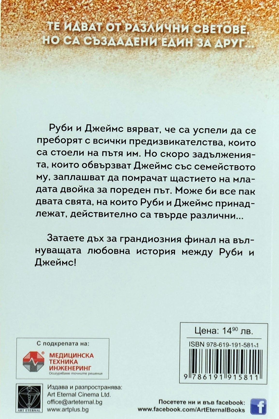 Спаси ни - Мона Кастен - задна корица