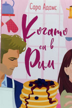 Когато си в Рим - Сара Адамс - предна корица