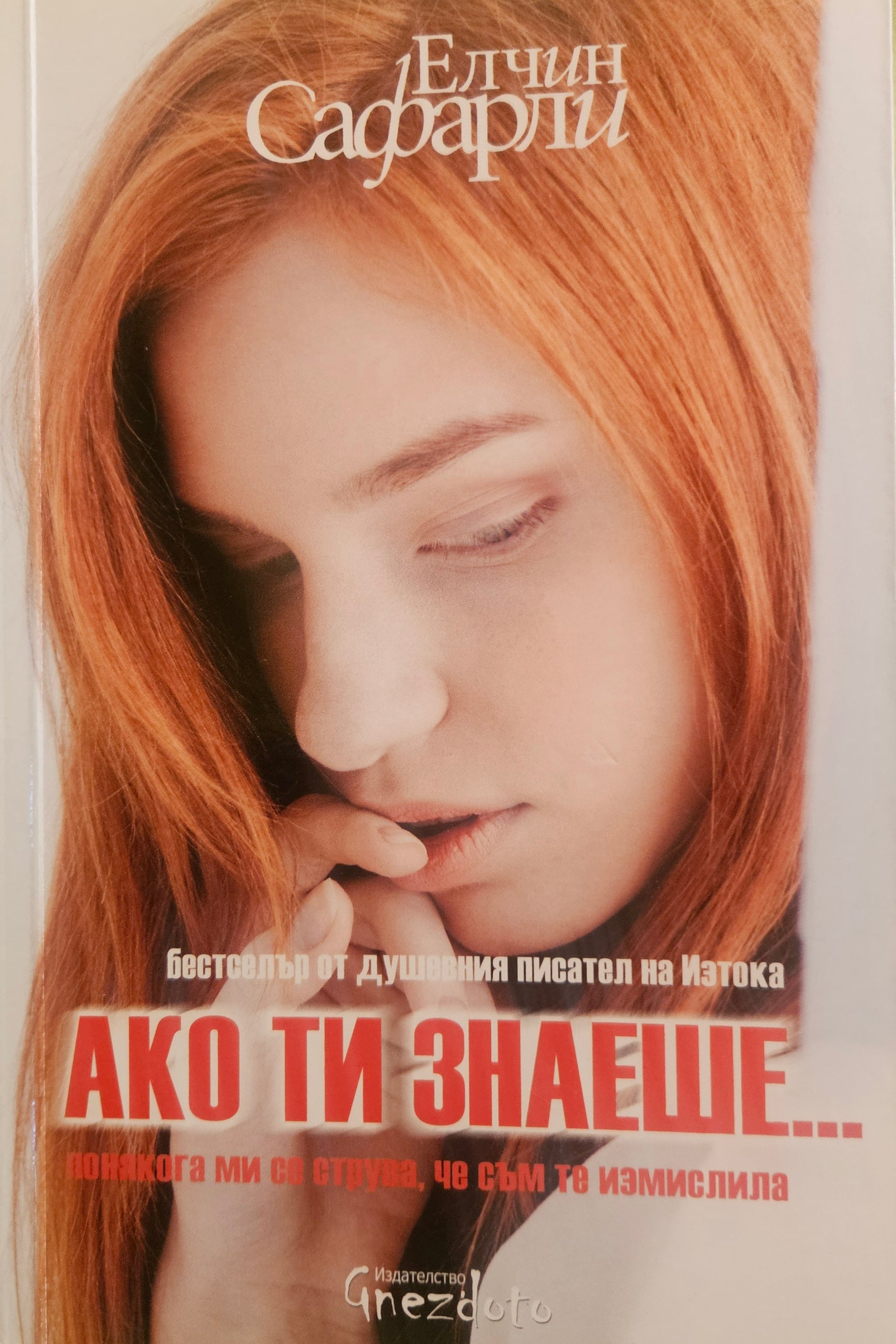 Ако ти знаеше... - Елчин Сафарли - предна корица