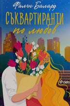 Съквартиранти по любов - Фалън Балард - предна корица