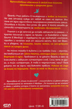 По книгата ще ме познаеш - Али Бърг, Мишел Калъс - задна корица