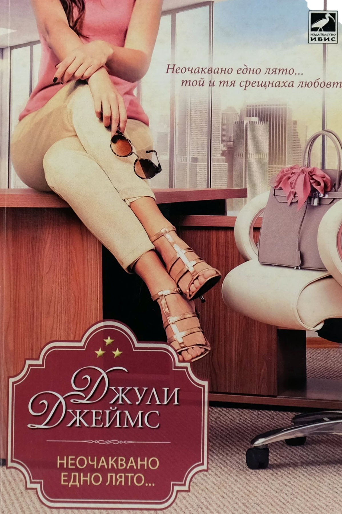 Неочаквано едно лято... - Джули Джеймс - предна корица