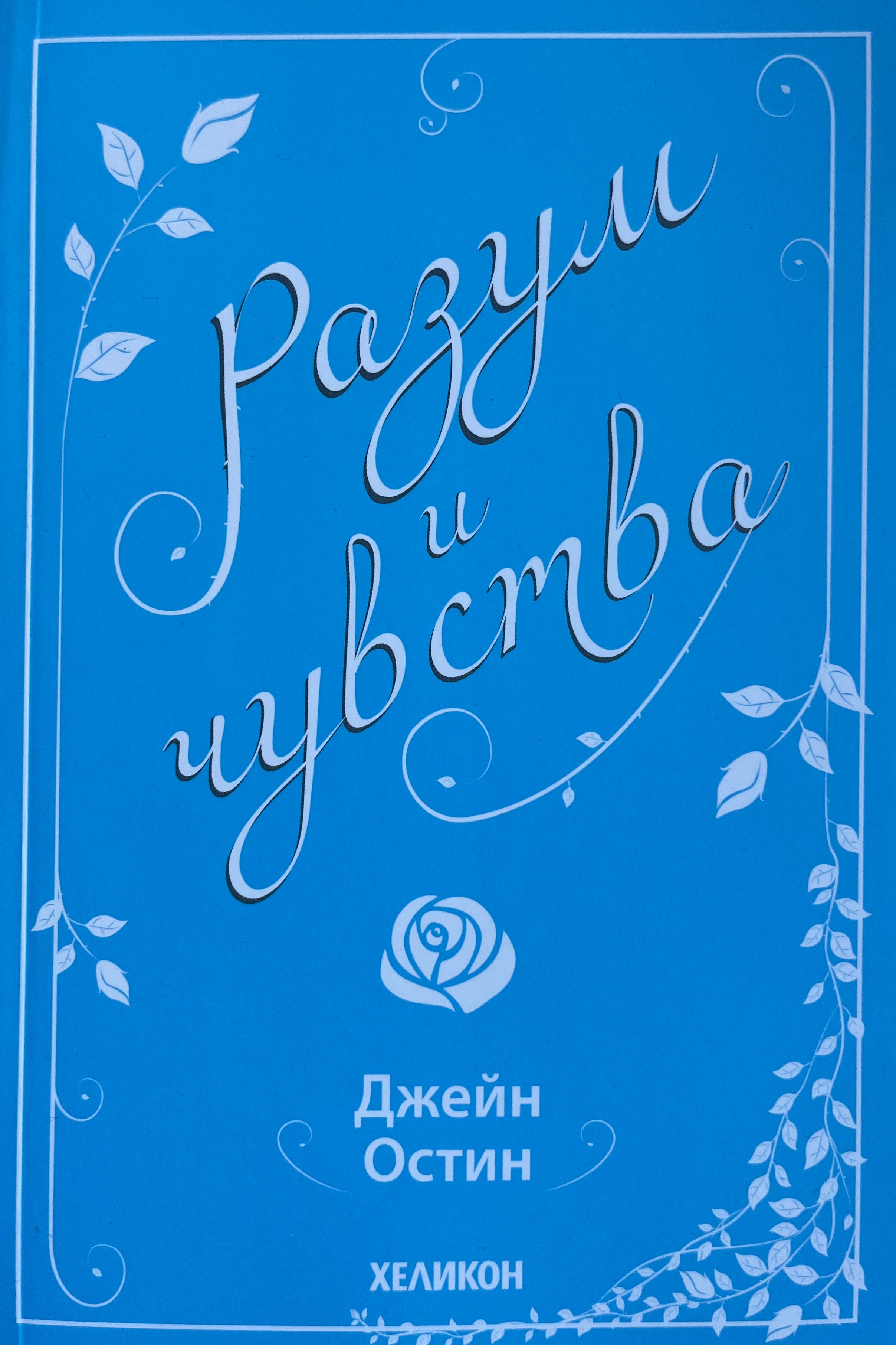 Разум и чувства - Джейн Остин - предна корица