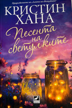 Песента на светулките - Кристин Хана - предна корица