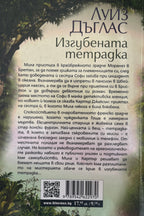 Изгубената тетрадка - Луиз Дъглас - задна корица