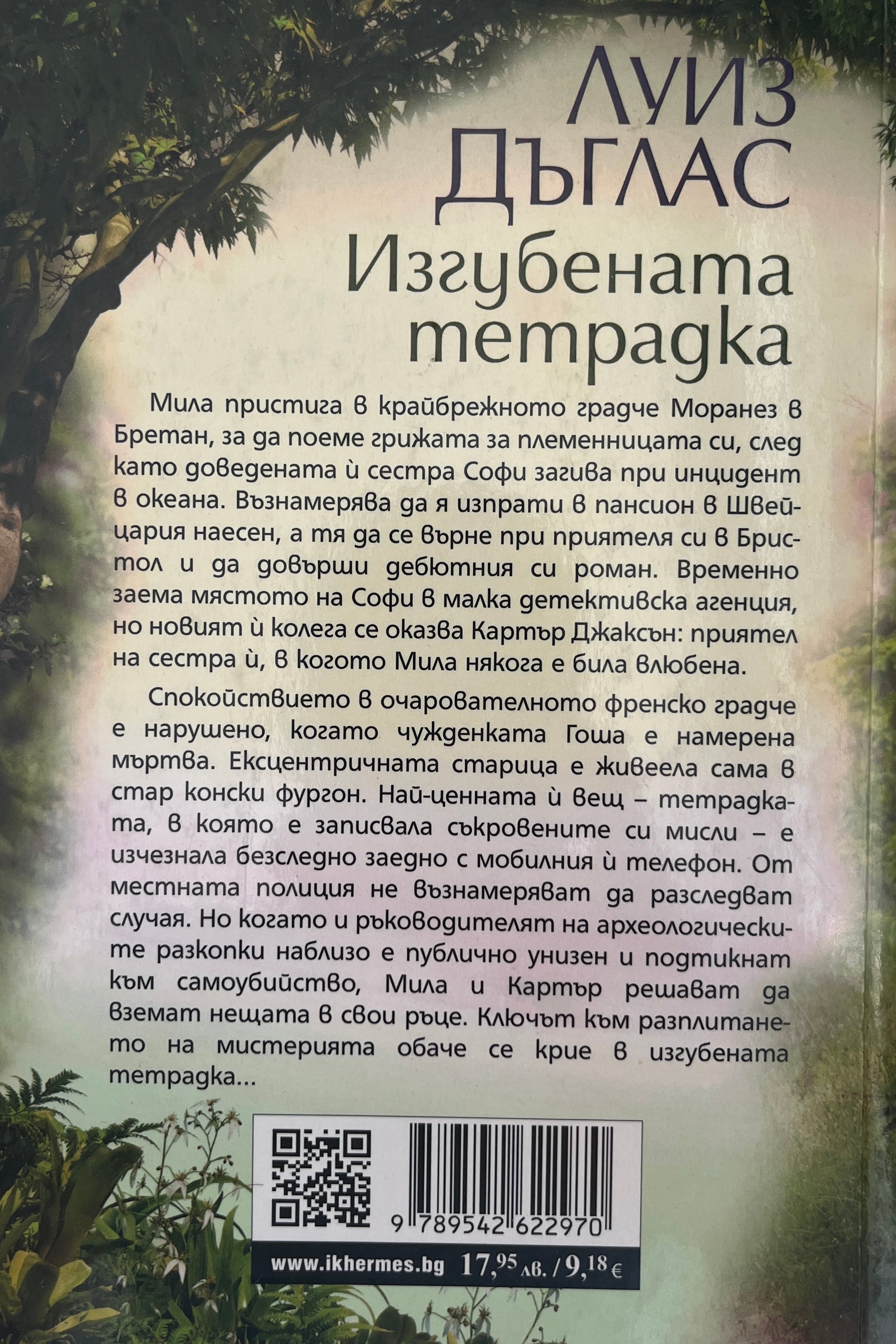 Изгубената тетрадка - Луиз Дъглас - задна корица