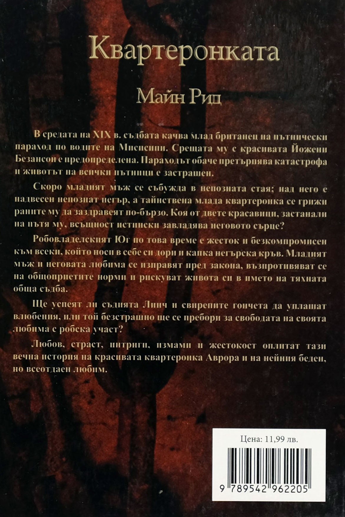 Квартеронката - Майн Рид - задна корица