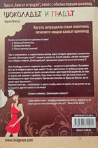 Шоколадът и градът - Карол Матюз - задна корица