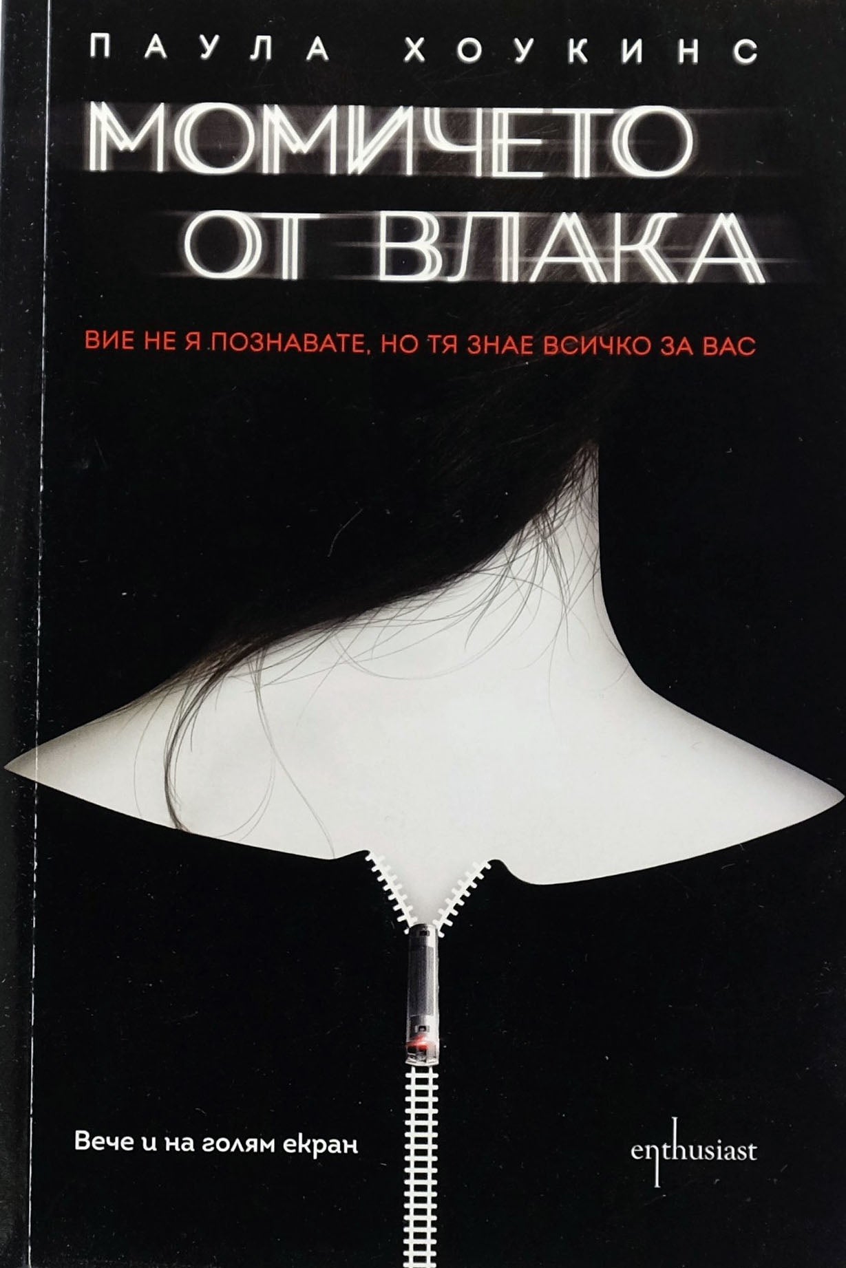 Момичето от влака - Паула Хоукинс - предна корица