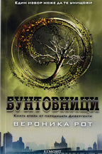 Бунтовници - Вероника Рот - предна корица