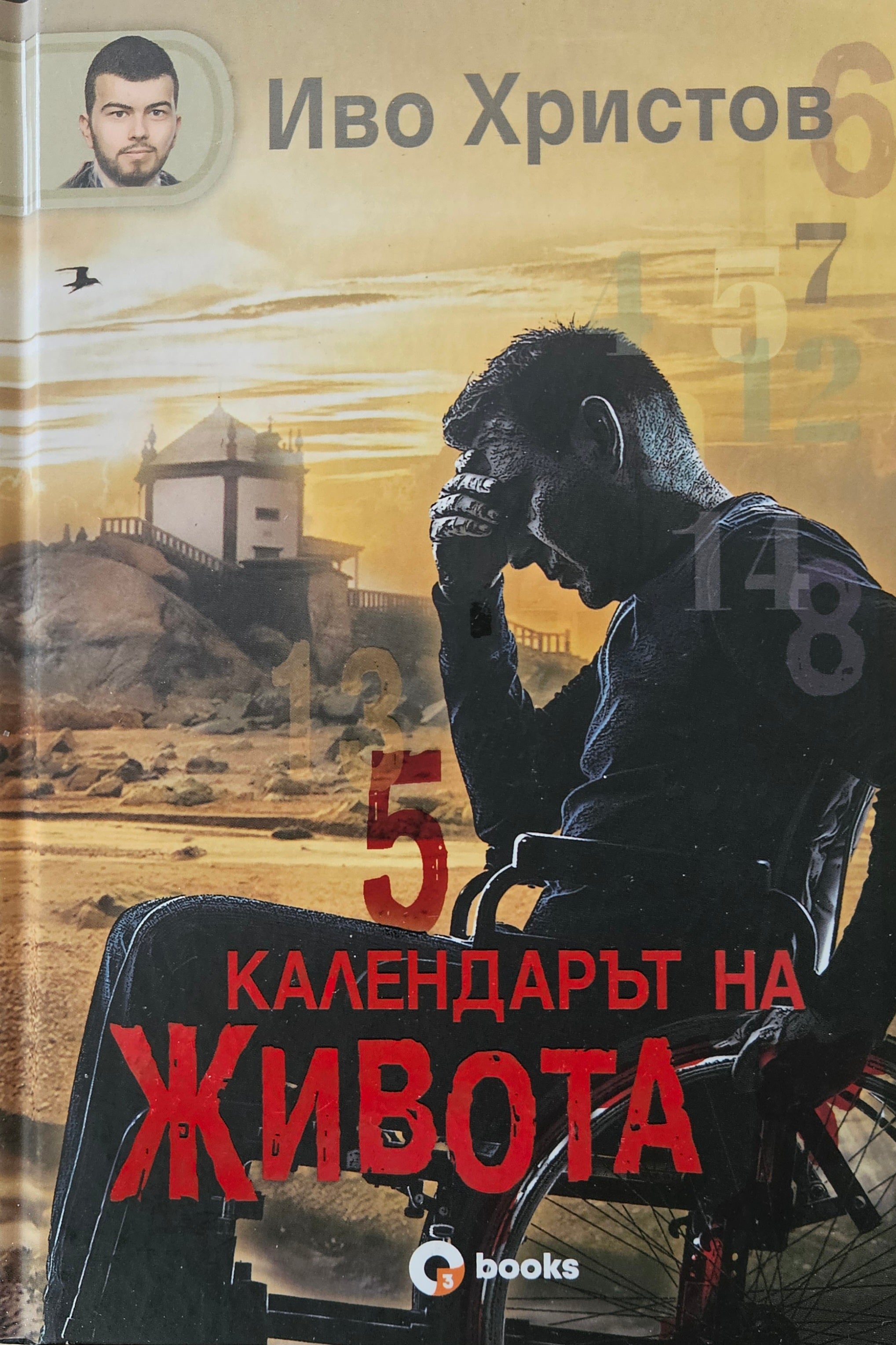 Календарят на живота - Иво Христов - предна корица