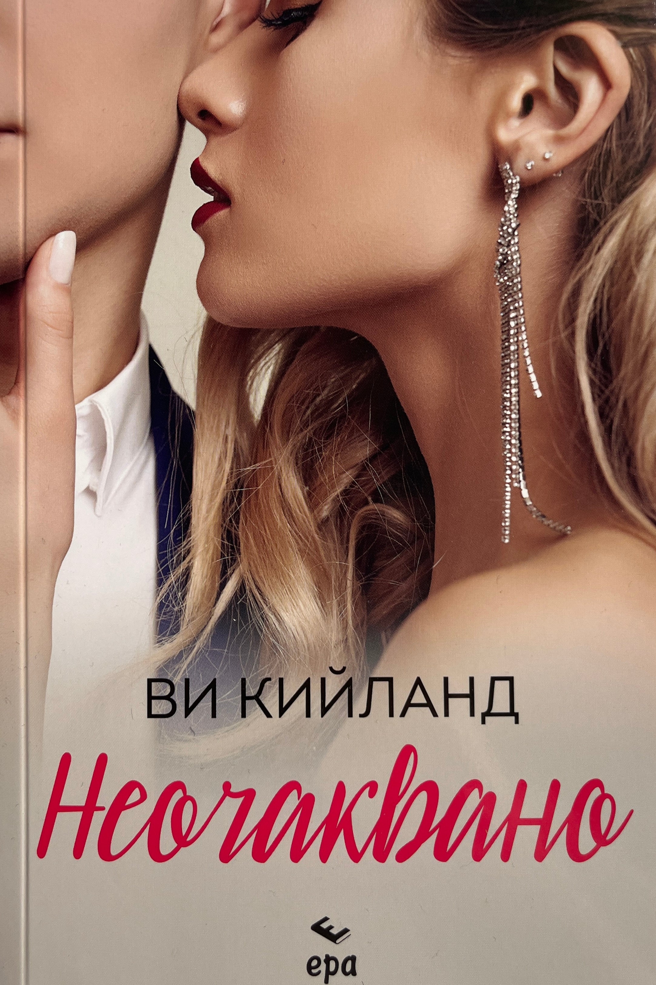 Неочаквано - Ви Кийланд - предна корица