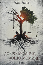 Добро момиче, лошо момиче - Али Ланд - предна корица