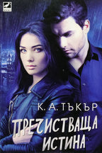 Пречистваща истина - К. А. Тъкър - предна корица