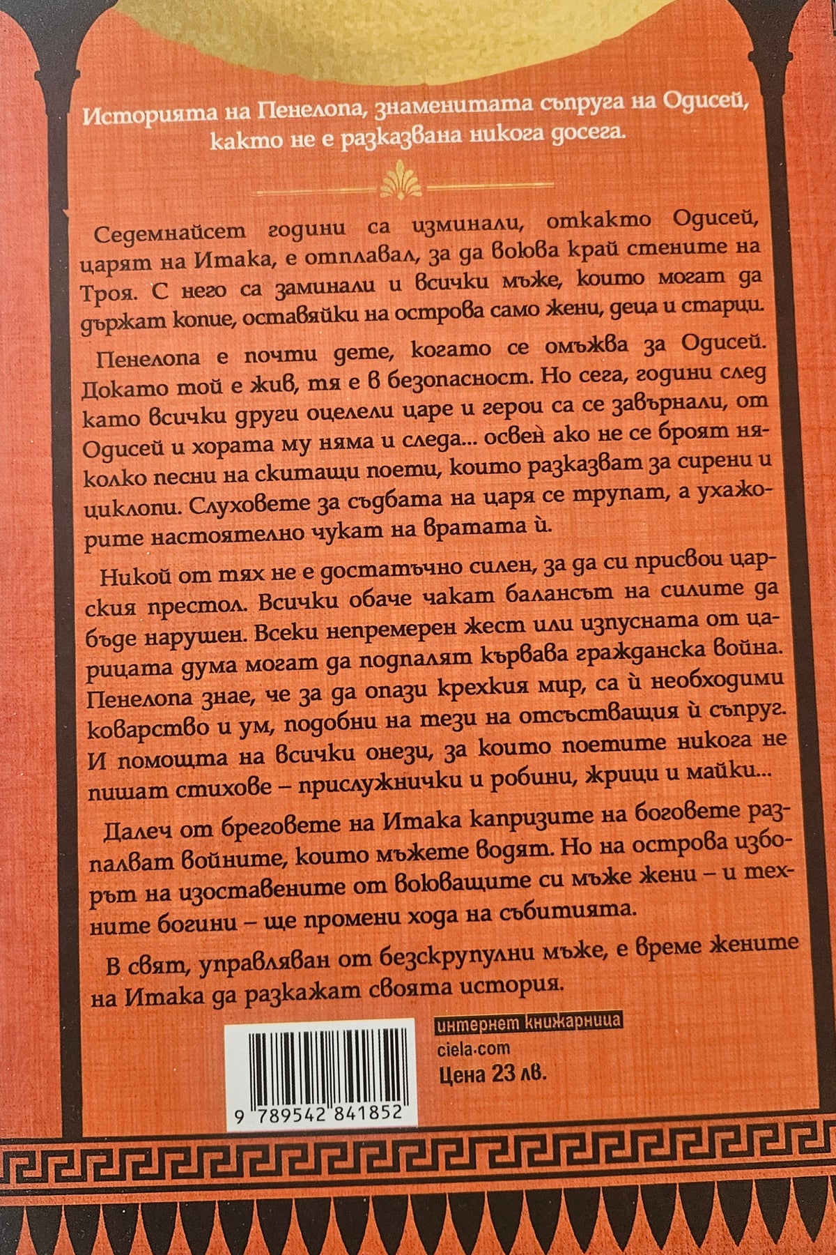 Итака - Клеър Норт - задна корица