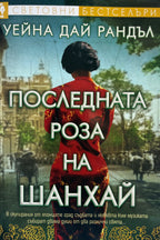 Последната роза на Шанхай - Уейна Дай Рандъл - предна корица