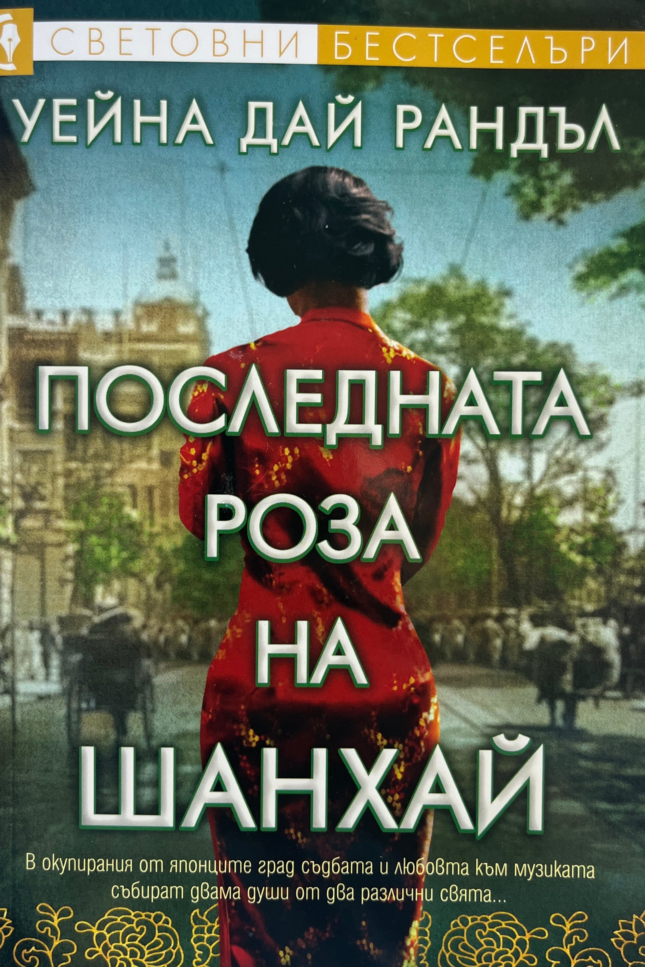 Последната роза на Шанхай - Уейна Дай Рандъл - предна корица