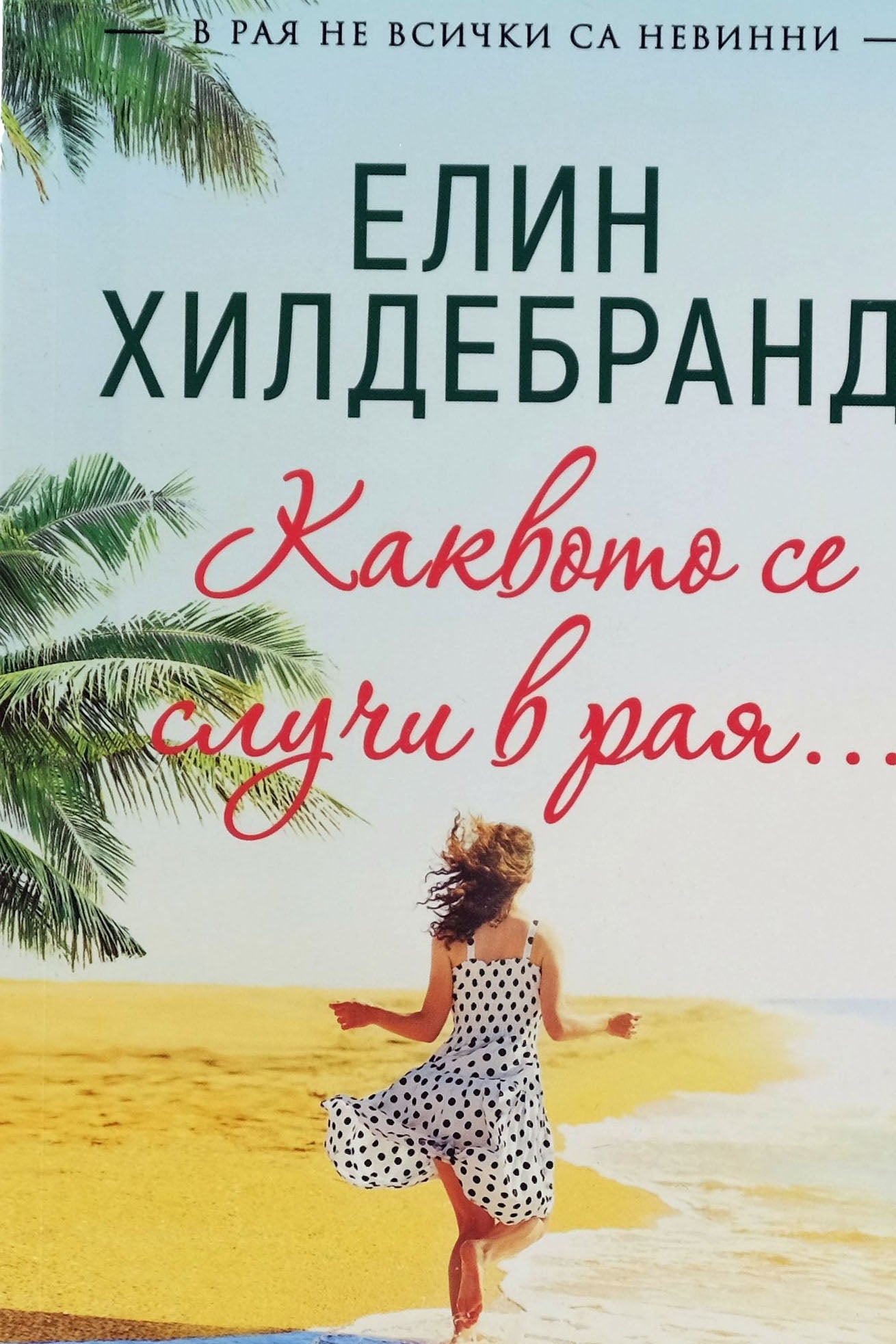 Каквото се случи в рая... - Елин Хилдебранд - предна корица