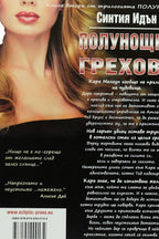 Полунощни грехове - Синтия Идън - задна корица