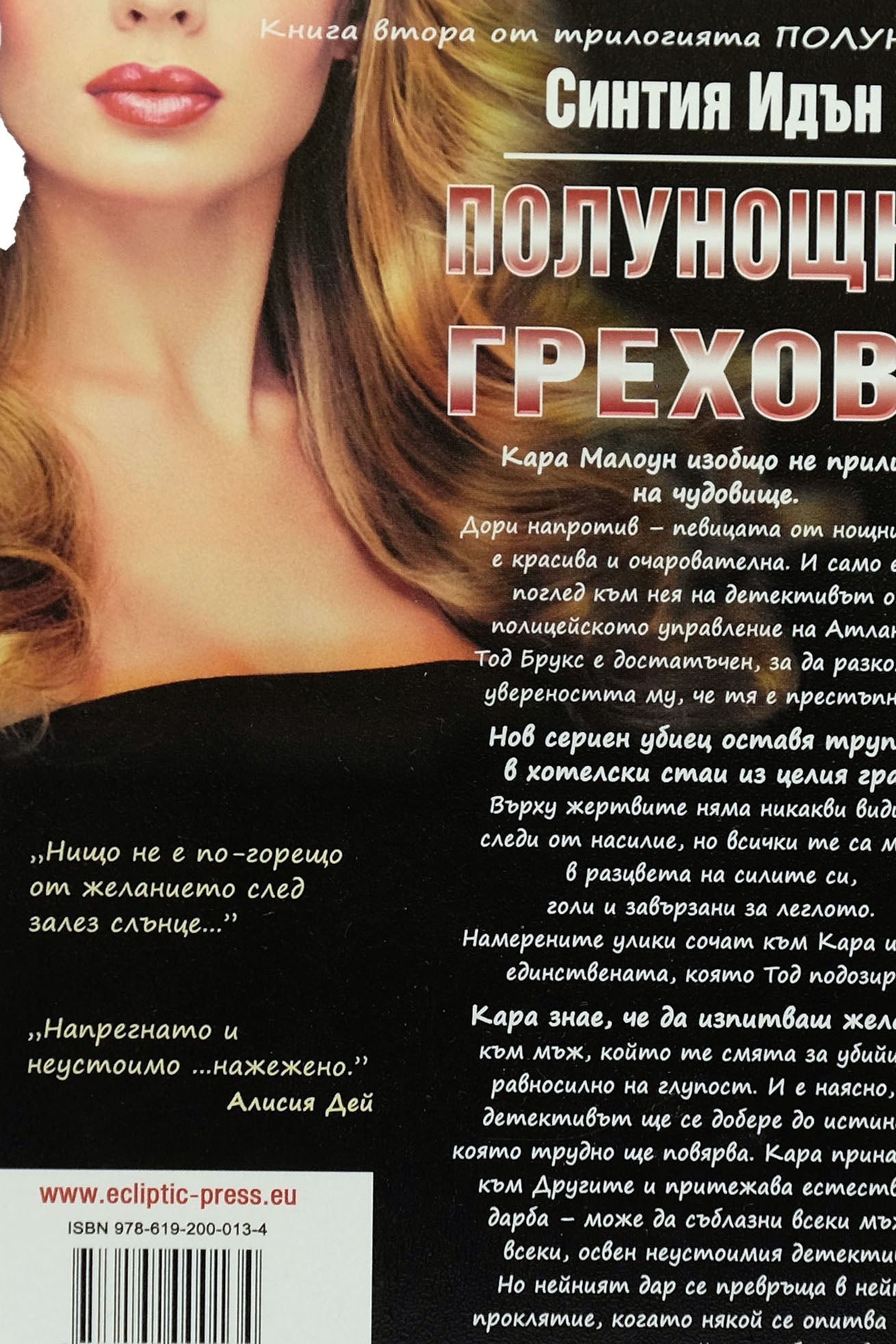 Полунощни грехове - Синтия Идън - задна корица