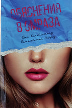 Обяснения в омраза - Ви Кийланд и Пенелъпи Уорд - предна корица