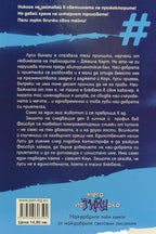 #скандал - Сара Оклър - задна корица