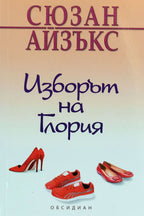 Изборът на глория - Сюзан Айзъкс - предна корица