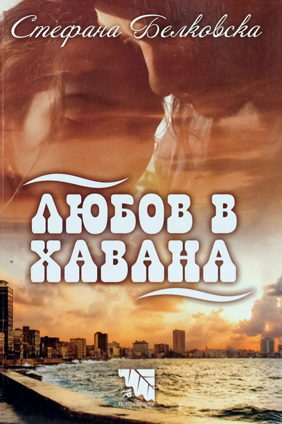 Любов в Хавана - Стефана Белковска - предна корица