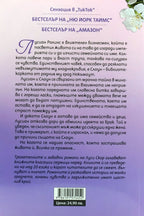 Това, което оставихме зад себе си - Луси Скор - задна корица