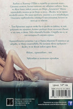 Порочни страсти: ловът - Моника Джеймс - задна корица