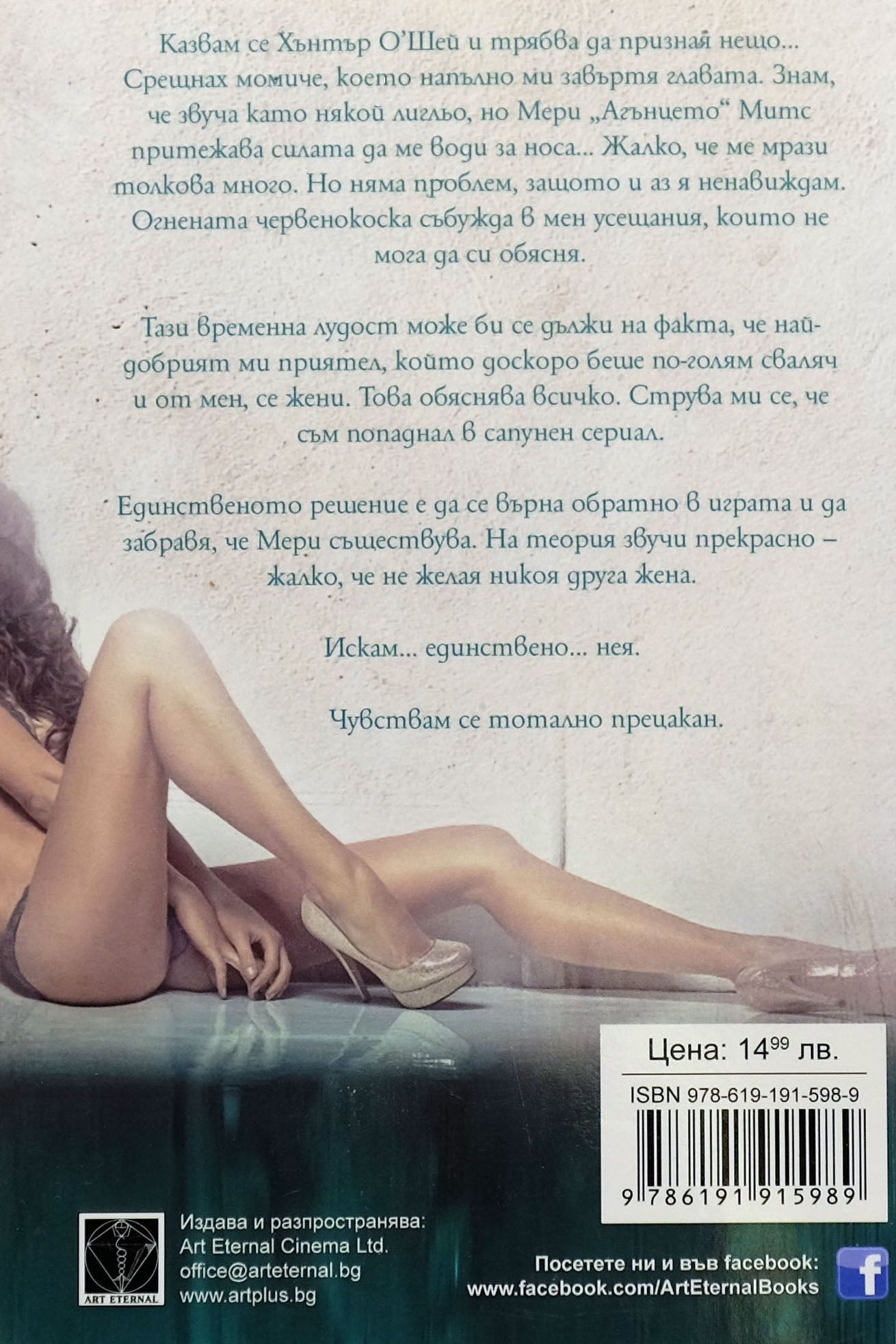 Порочни страсти: ловът - Моника Джеймс - задна корица