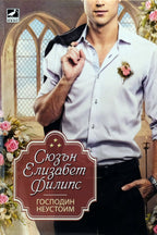 Господин неустоим - Сюзън Елизабет Филипс - предна корица