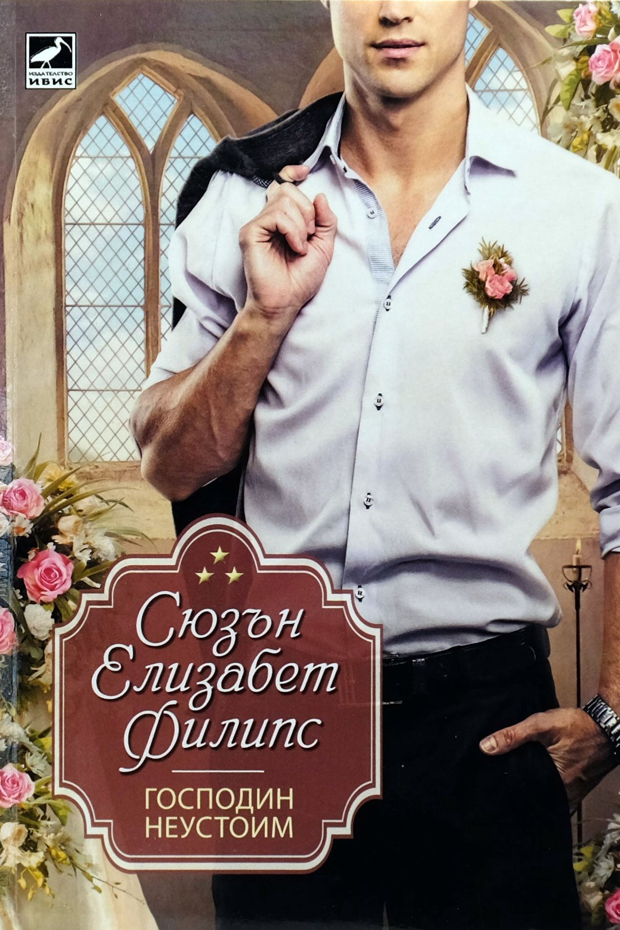 Господин неустоим - Сюзън Елизабет Филипс - предна корица