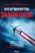 Заложници - Клеър Макинтош - предна корица